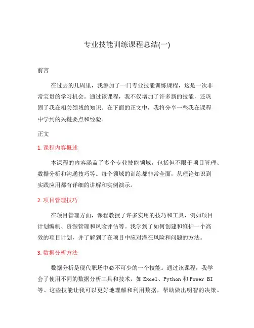 专业技能训练课程总结(一)