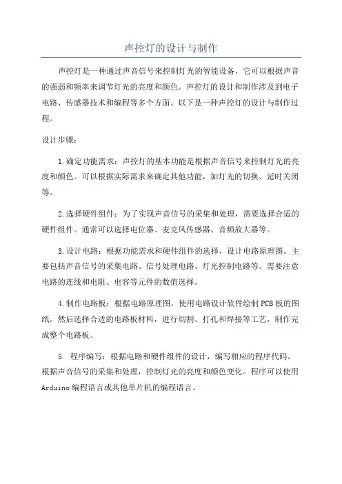 声控灯的设计与制作