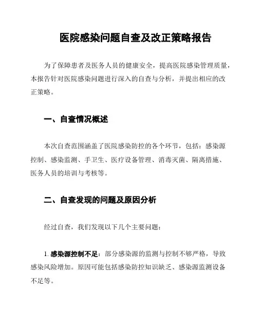 医院感染问题自查及改正策略报告