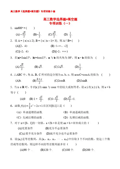 03.高三数学选择题填空题专项训练十套-人教版[1]