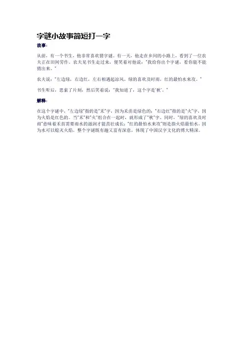 字谜小故事简短打一字