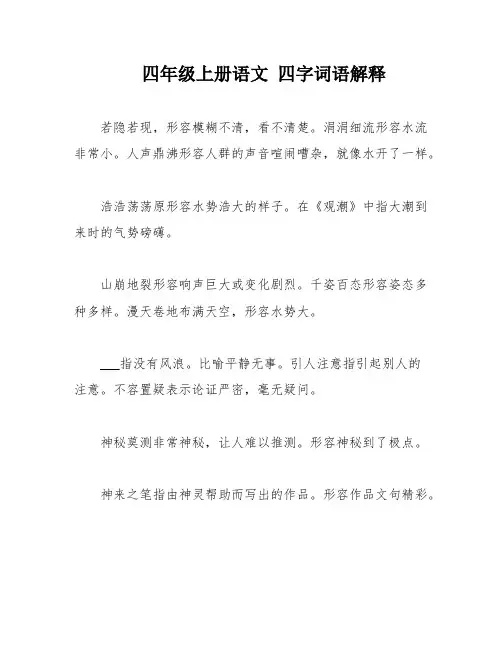 四年级上册语文 四字词语解释