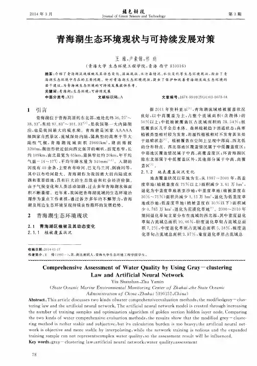 青海湖生态环境现状与可持续发展对策
