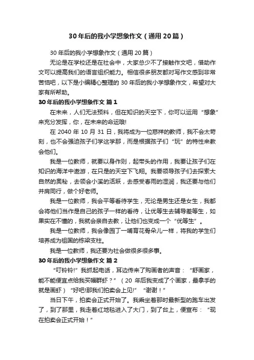 30年后的我小学想象作文（通用20篇）