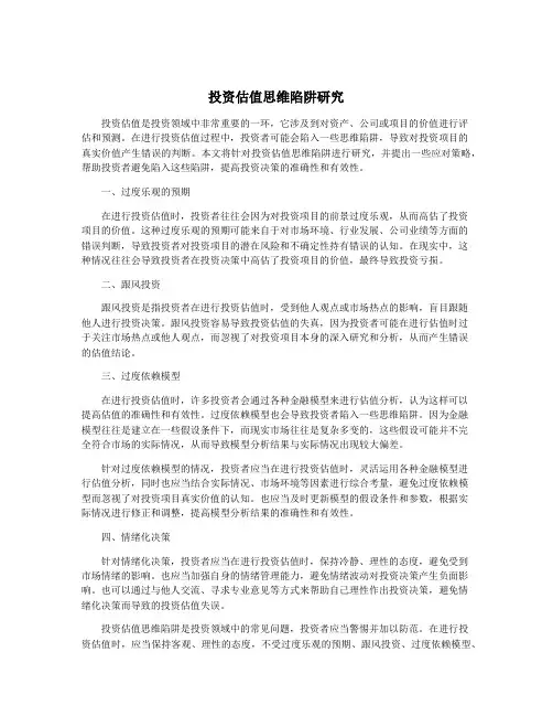 投资估值思维陷阱研究