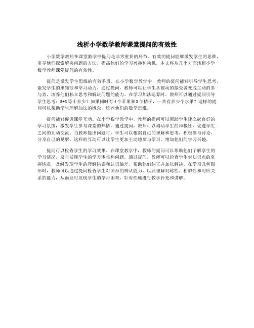 浅析小学数学教师课堂提问的有效性