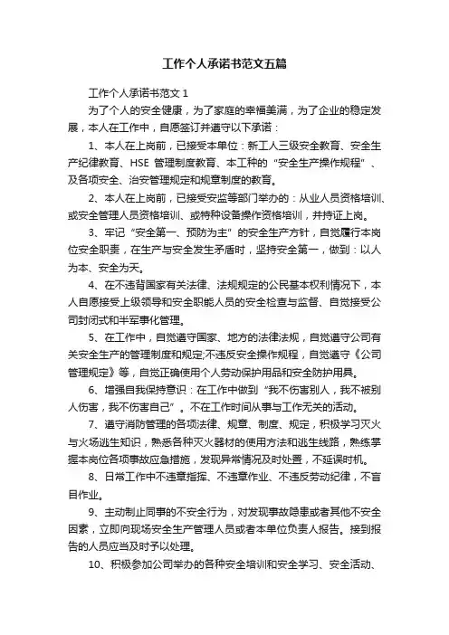 工作个人承诺书范文五篇