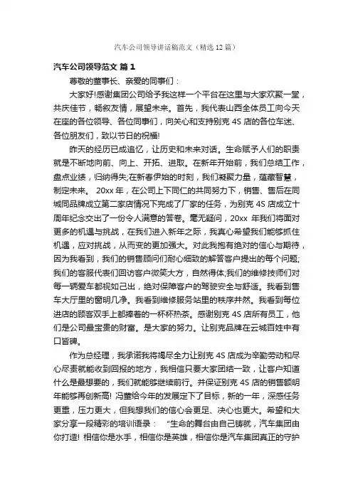 汽车公司领导讲话稿范文（精选12篇）