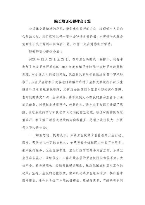 院长培训心得体会5篇