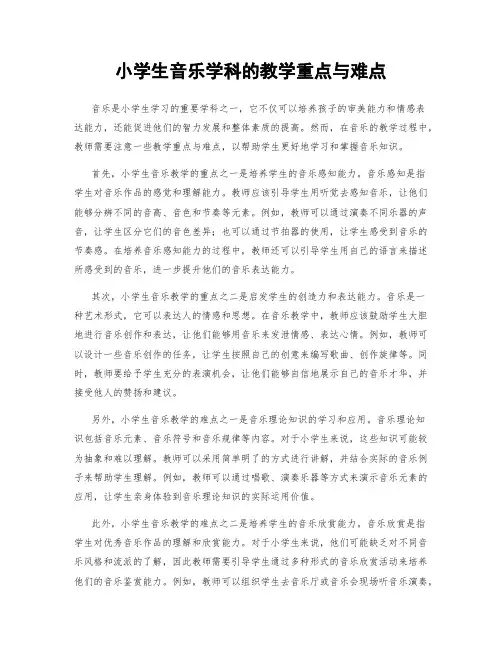小学生音乐学科的教学重点与难点