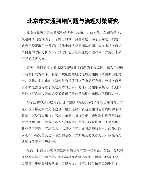 北京市交通拥堵问题与治理对策研究