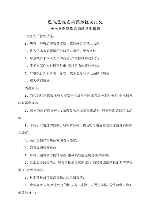 医院感染预防控制措施