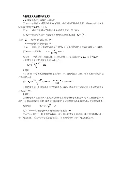 如何计算发电机转子温度
