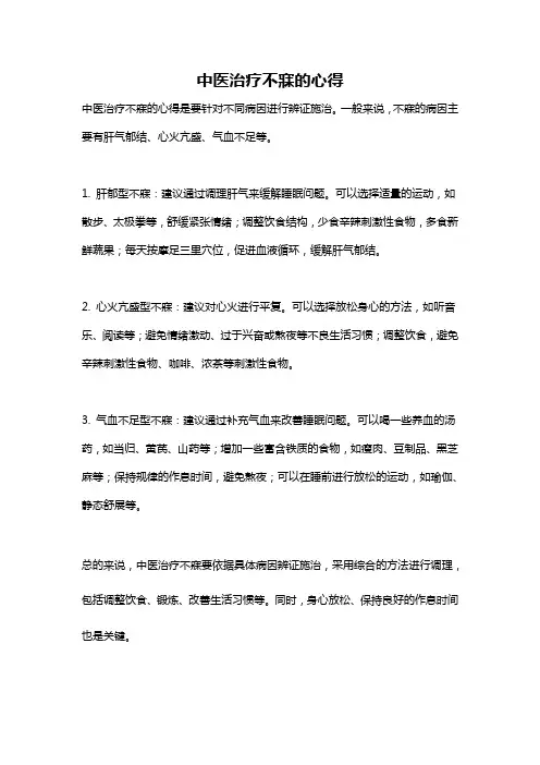 中医治疗不寐的心得