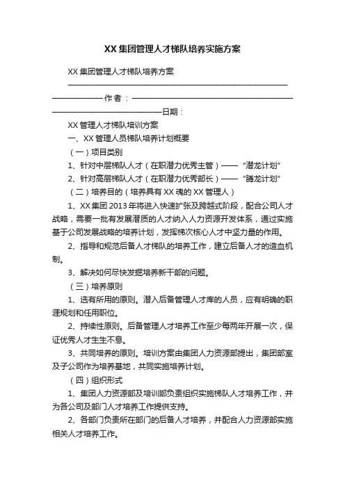 XX集团管理人才梯队培养实施方案