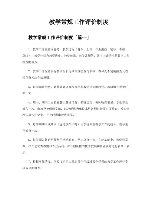 教学常规工作评价制度