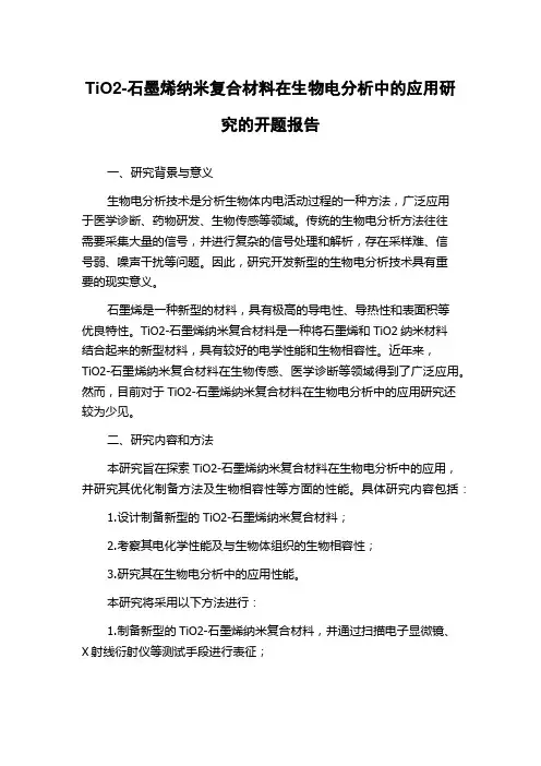 TiO2-石墨烯纳米复合材料在生物电分析中的应用研究的开题报告