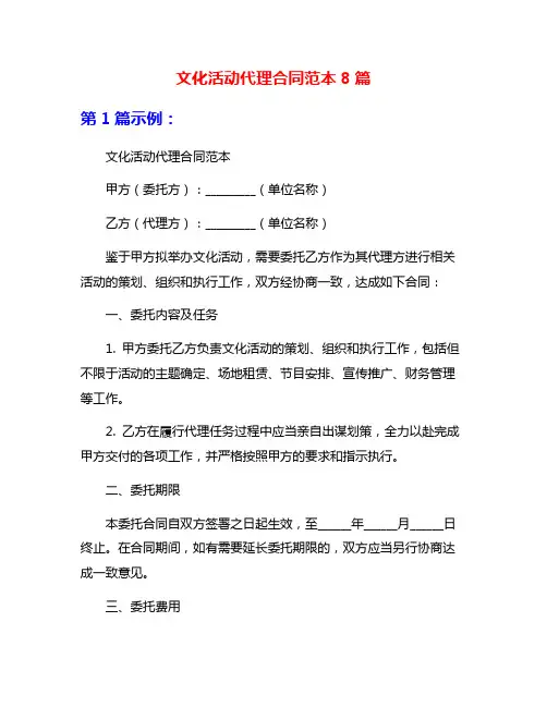 文化活动代理合同范本8篇