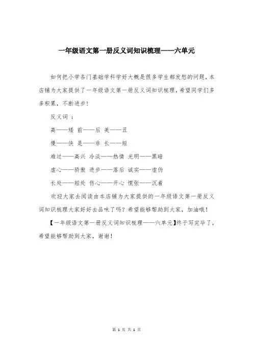 一年级语文第一册反义词知识梳理——六单元
