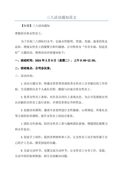 三八活动通知范文