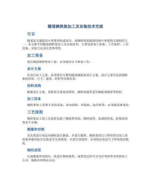 隧道钢拱架加工及安装技术交底
