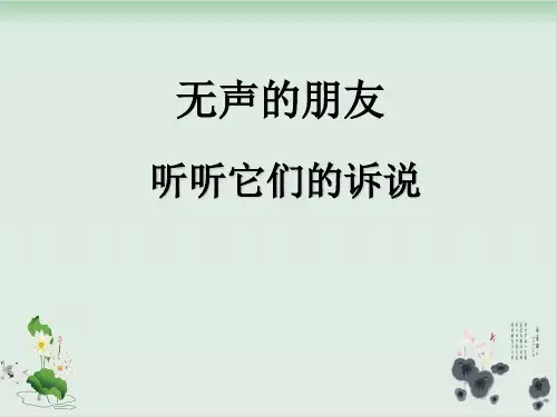 四年级上册品德与社会课件PPT：无声的朋友 听听他们的诉说-教科版2