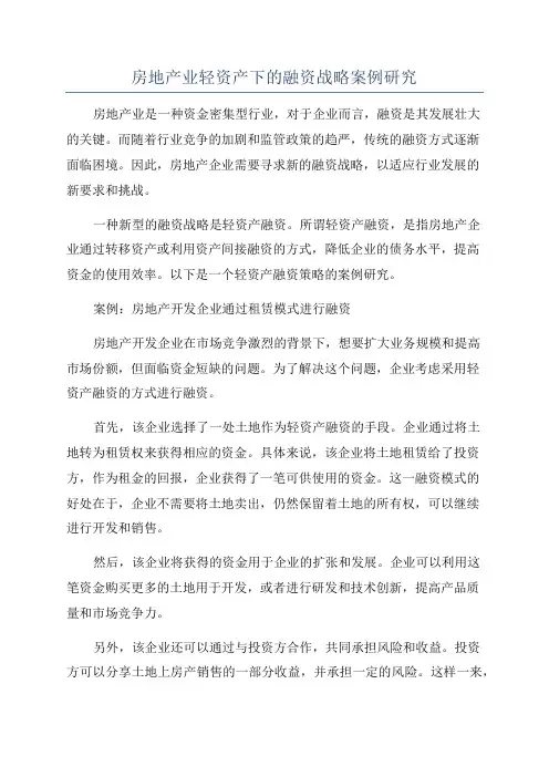 房地产业轻资产下的融资战略案例研究