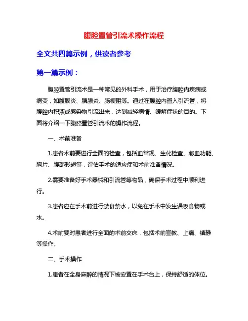 腹腔置管引流术操作流程