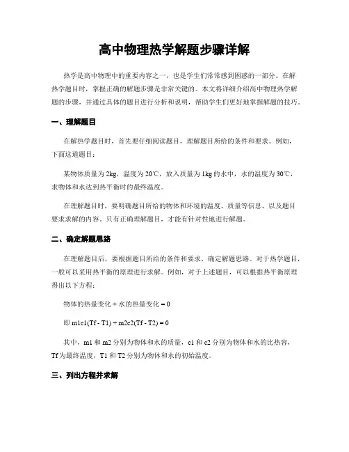 高中物理热学解题步骤详解
