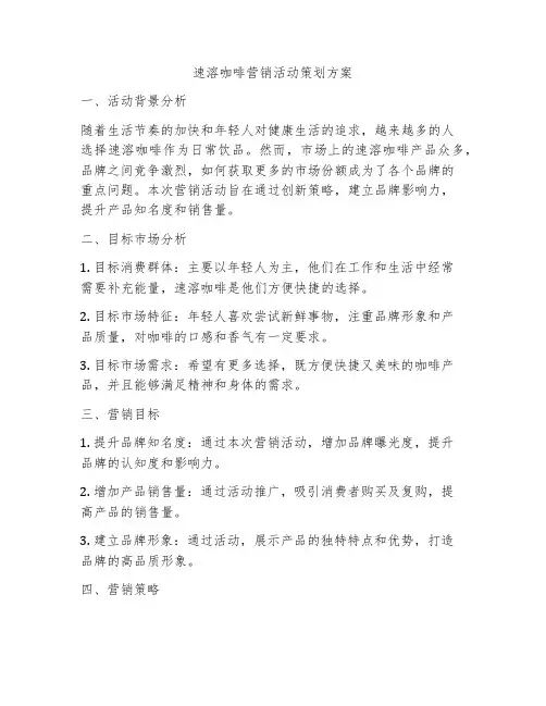 速溶咖啡营销活动策划方案
