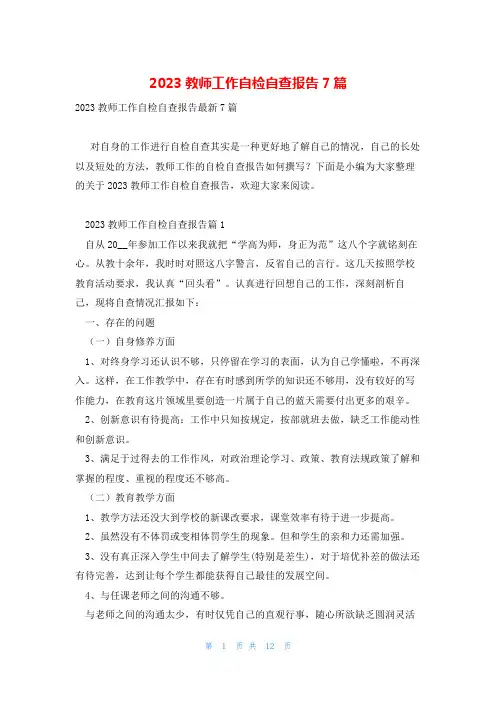 2023教师工作自检自查报告7篇