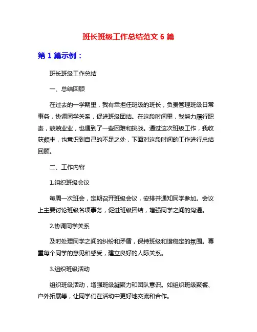 班长班级工作总结范文6篇