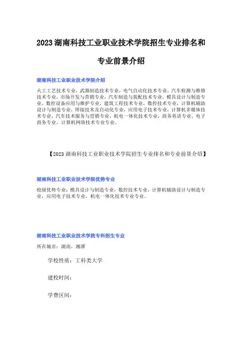 2023湖南科技工业职业技术学院招生专业排名和专业前景介绍