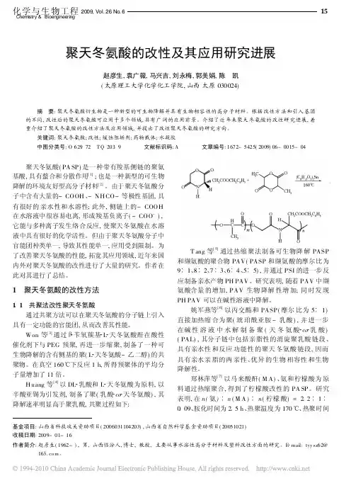 聚天冬氨酸的改性及其应用研究进展  有用