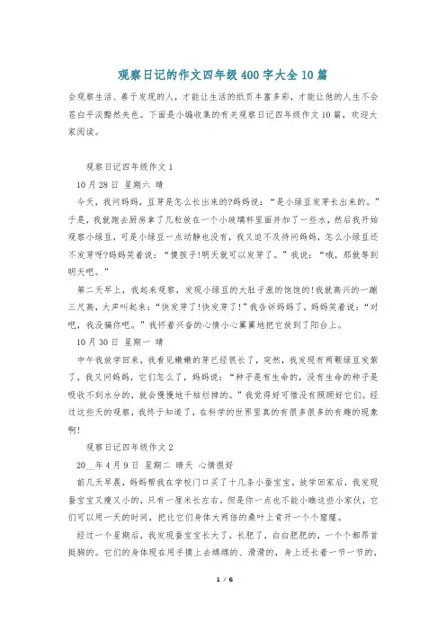 观察日记的作文四年级400字大全10篇