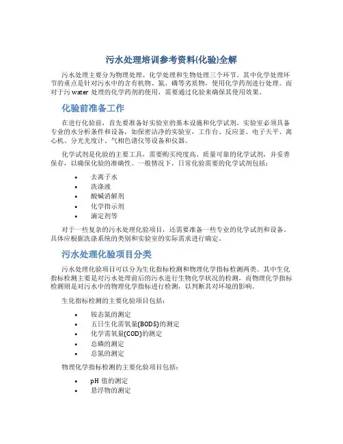 污水处理培训参考资料(化验)全解