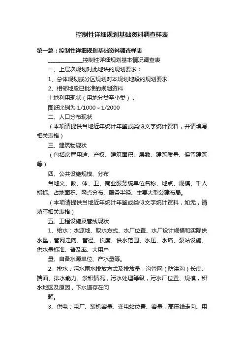 控制性详细规划基础资料调查样表