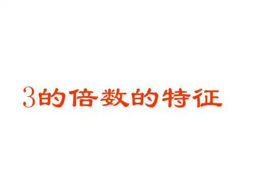 五年级上册数学课件3.3 《3的倍数的特征》 ｜北师大版(秋) (共33张PPT)