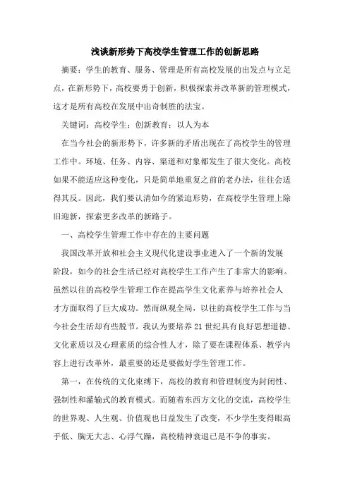 新形势下高校学生管理工作创新思路