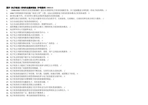 国开《电子政务》形考作业题库答案(字母排序)