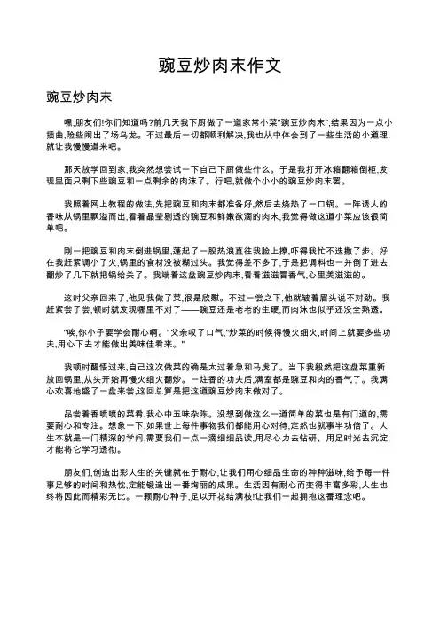 豌豆炒肉末作文