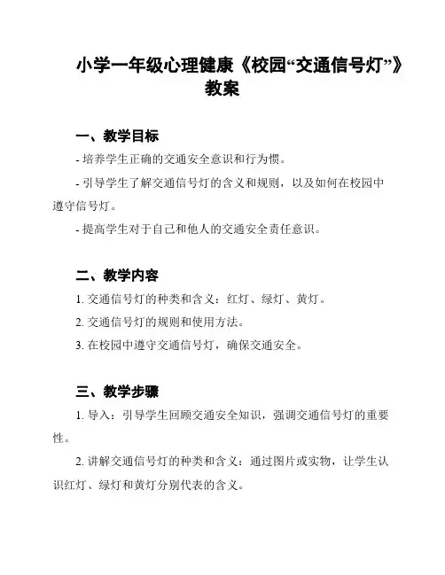 小学一年级心理健康《校园“交通信号灯”》教案