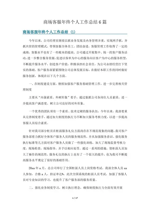 商场客服年终个人工作总结6篇