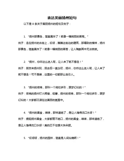 表达美丽扬州短句