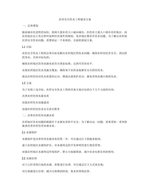 农村安全饮水工程建设方案