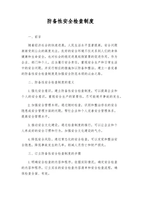 预防性安全检查制度