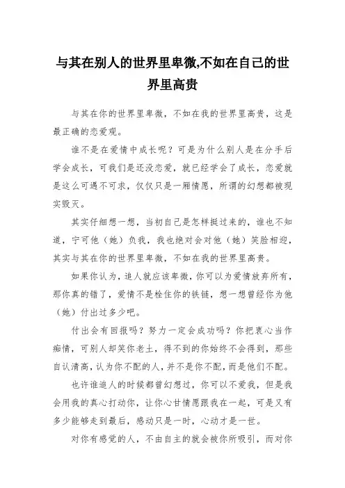 与其在别人的世界里卑微,不如在自己的世界里高贵