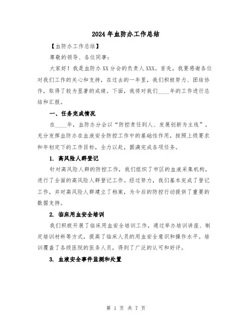 2024年血防办工作总结（二篇）