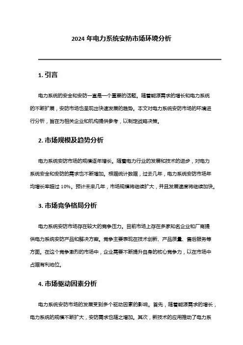 2024年电力系统安防市场环境分析