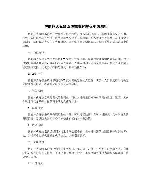 智能林火标绘系统在森林防火中的应用